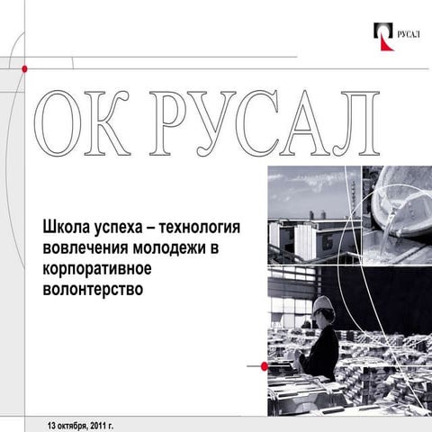 Международная конференция "Корпоративное волонтерство: 3D"