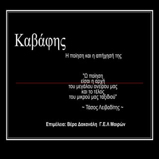 καβάφης βερα δακανάλη