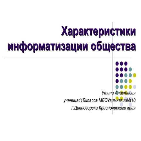 характеристики информатизации общества