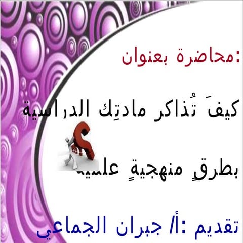 المذاكرة الصحيحة