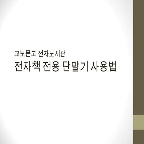 교보전자책 전용단말기 사용법