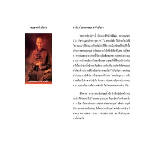 พระคาถาชินบัญชร 