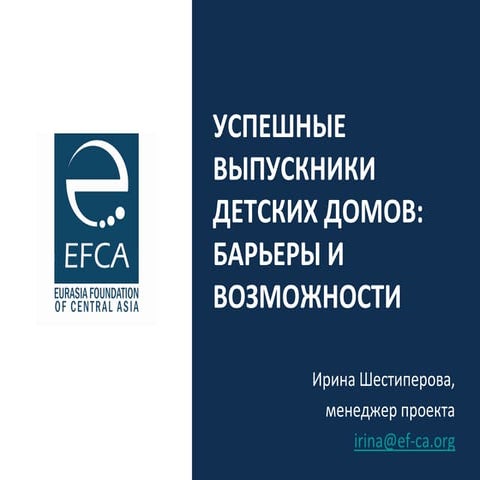 Успешные выпускники детских домов: возможности и барьеры