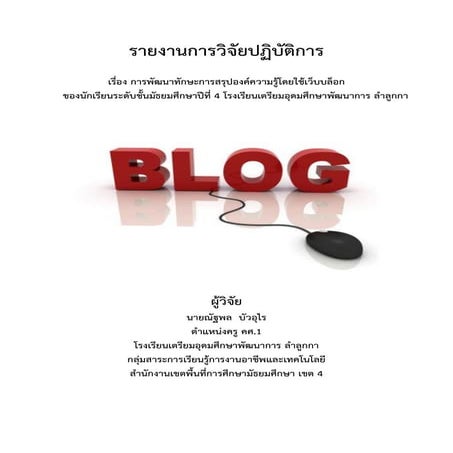 รายงานการวิจัยเรื่องการพัฒนาทักษะการสรุปองค์ความรู้โดยใช้เว็บบล็อก