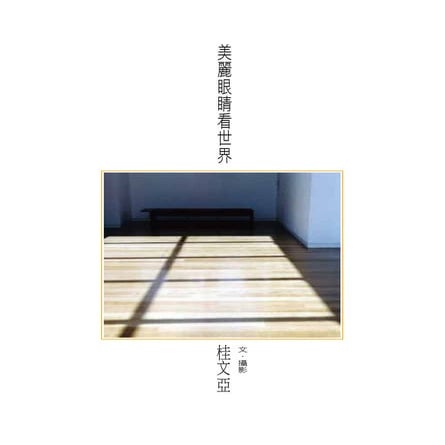 美麗眼睛看世界 內頁