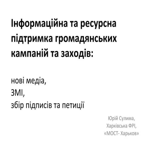 Слайд-презентація семінару "Інформаційна та ресурсна підтримка громадянських ...