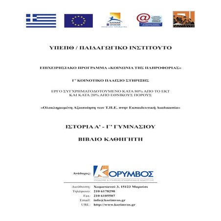 ιστορια γυμνασιου βιβλιο καθηγητη