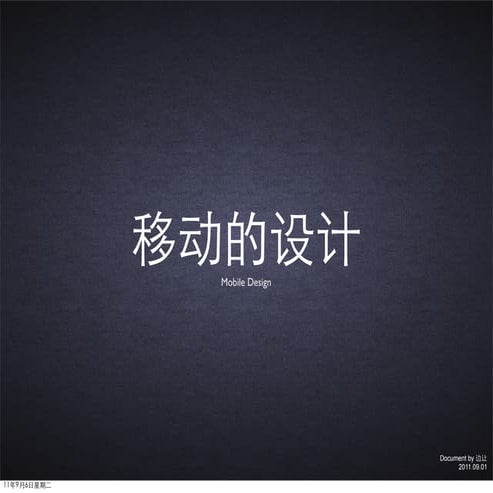 移动的设计