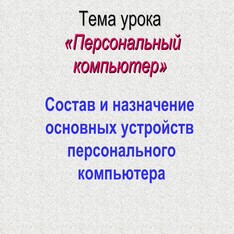 Устройства компьютера