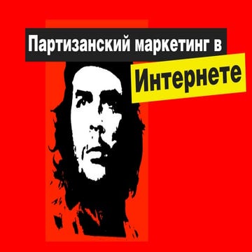 Партизанский маркетинг в Интернете