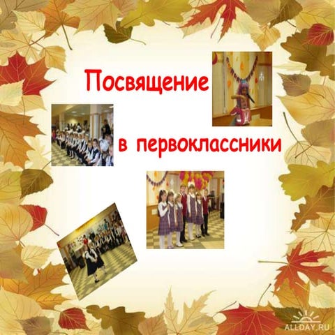 Посвящение в первоклассники