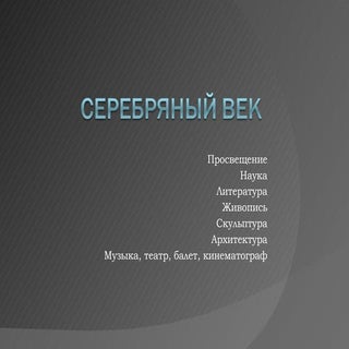 Духовная  жизнь серебряного  века