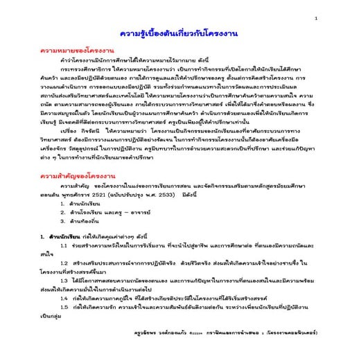 ความรู้เบื้องต้นเกี่ยวกับโครงงาน