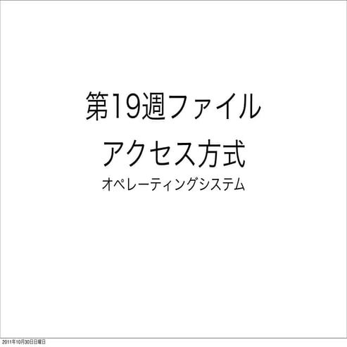 ファイルアクセス方式 - オペレーティングシステム