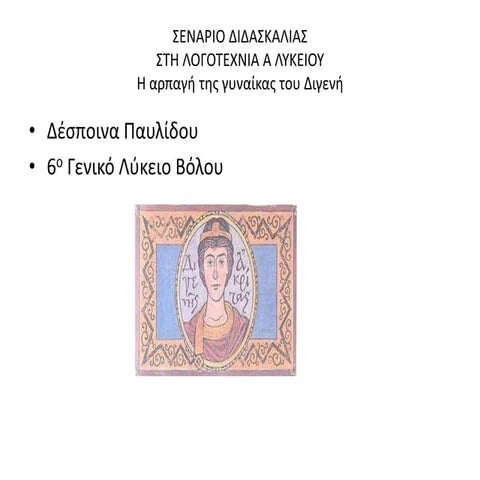 σεναριο διδασκαλιαs