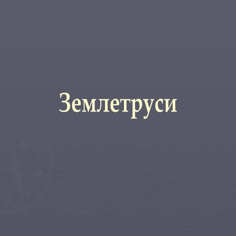Презентація "Землетруси"