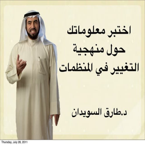 اختبر معلوماتك حول منهجية التغيير في المنظمات - د. طارق السويدان