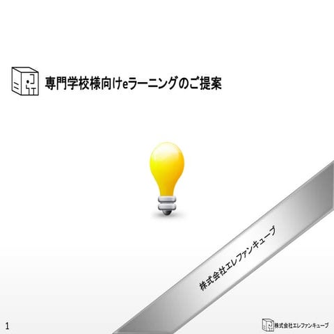 専門学校様向けｅラーニングのご提案