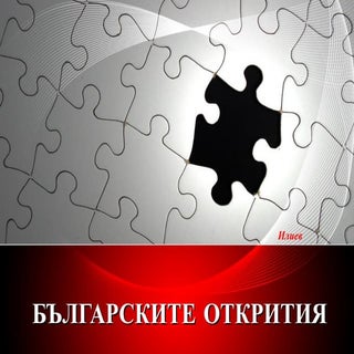 Българските открития