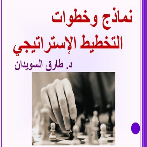 التخطيط الإستراتيجي بنموذج فايفر