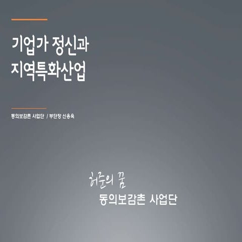 기업가정신과 지역특화산업