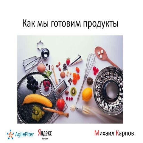 Как мы готовим продукты