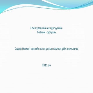 соёл урлагийн их сургуулийн