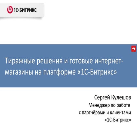 Битрикс - тиражные решения и готовые интернет-магазины