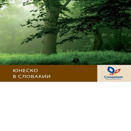 Словакия. ЮНЕСКО в Словакии. | PDF