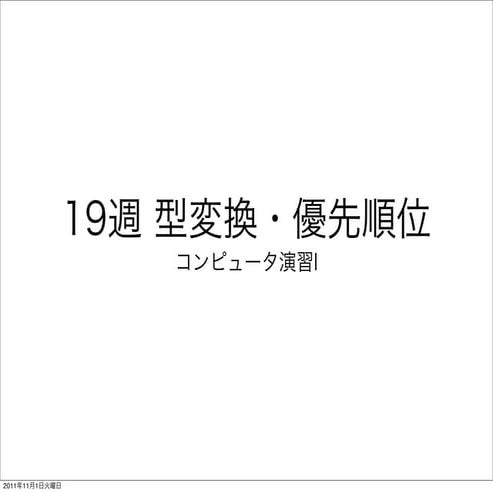 型変換と優先順位 - Java入門