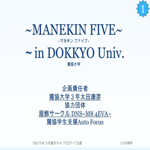 マネキン５パロディ企画