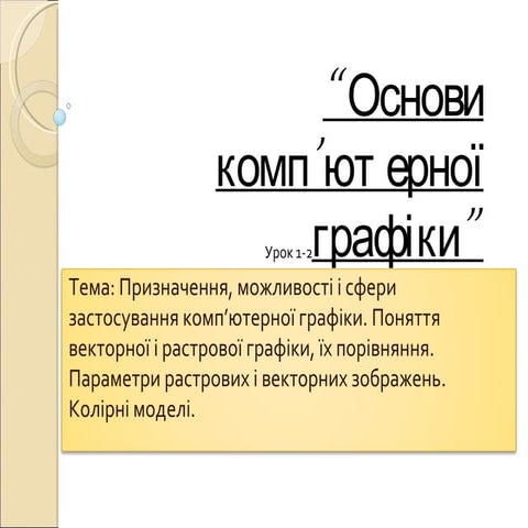 комп'ютерна графыка