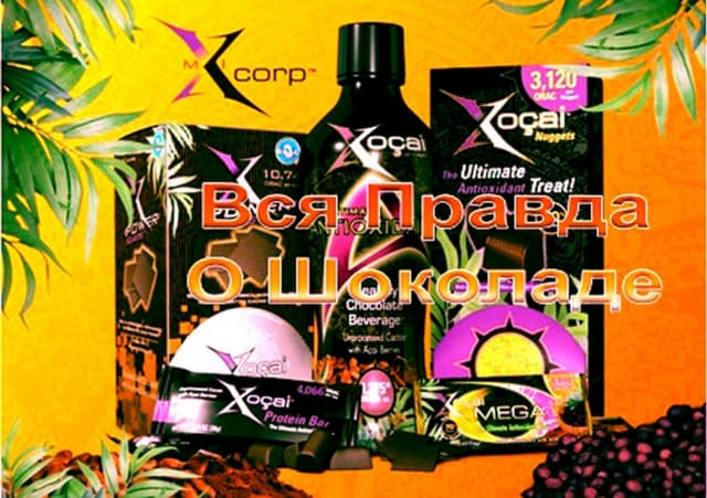 вся правда о шоколаде