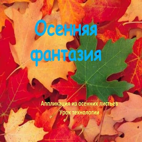 Осенняя фантазия