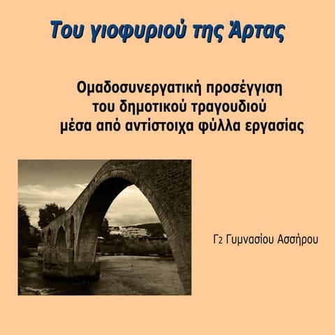 ΤΟΥ ΓΙΟΦΥΡΙΟΥ ΤΗΣ ΑΡΤΑΣ