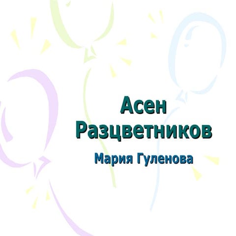 асен разцветников