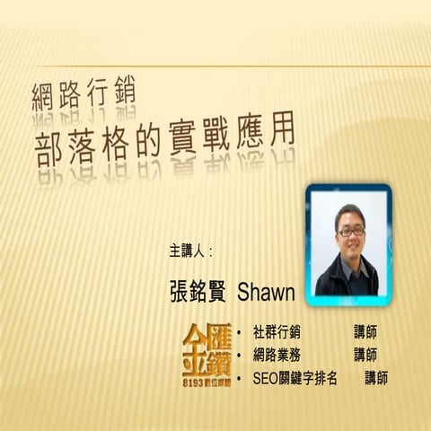 網路實戰 部落格行銷-中技