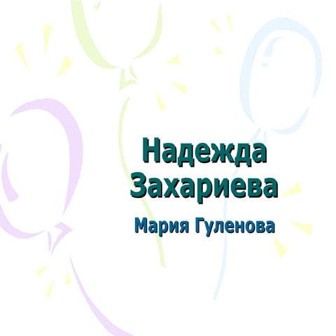 Надежда Захариева