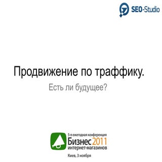#OWOX Продвижение по траффику. Есть...