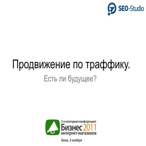 #OWOX Продвижение по траффику. Есть ли будущее?