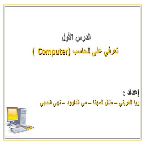 تعرفي على الحاسب  الدرس الأول