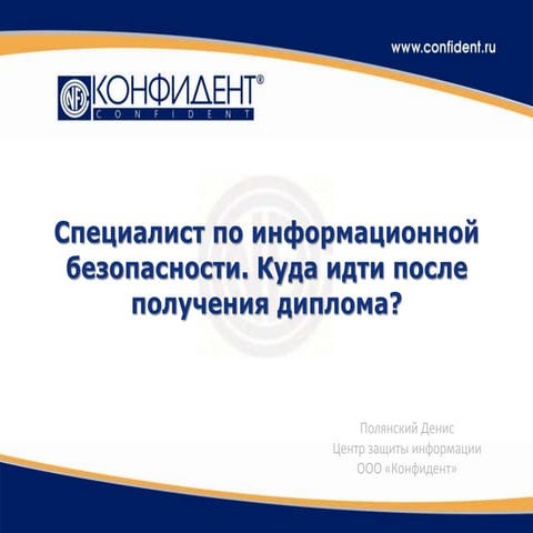 специалист по информационной безопасности | PPT