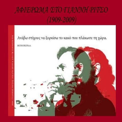 αφιερωμα στο γιαννη ριτσο