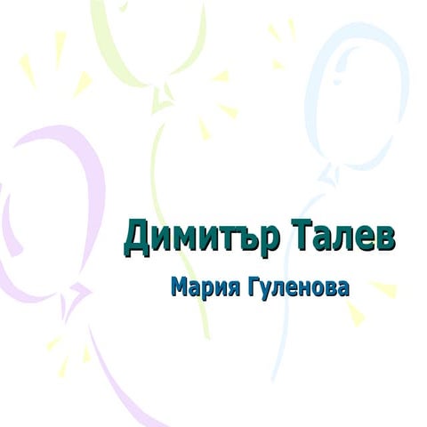 Димитър Талев