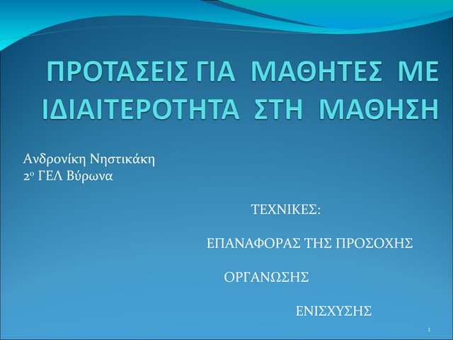 Προτάσεις για μαθητές με ιδιαιτερότητα στη μάθηση