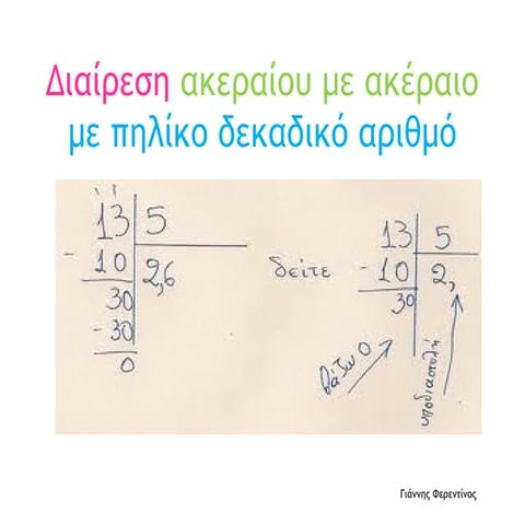 Διαίρεση ακεραίου με ακέραιο με πηλίκο δεκαδικό αριθμό