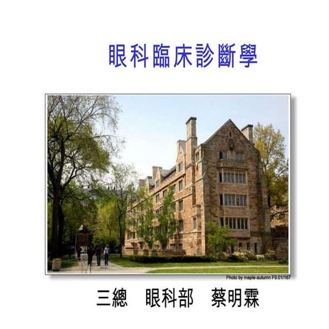 眼科臨床診斷學