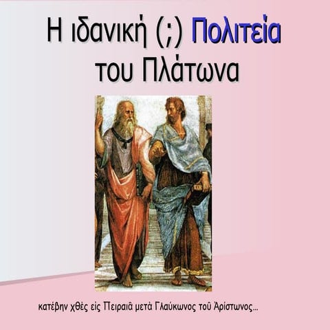 η ιδανική πολιτεία του πλάτωναα (