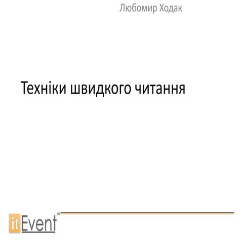 Техніки швидкого читання - Любомир Ходак