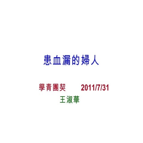 患血漏的婦人 | PPT
